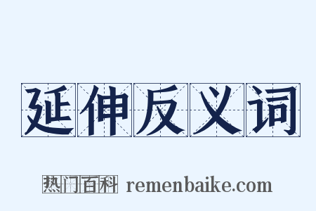 延伸反义词是什么意思的图片